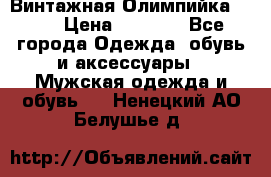 Винтажная Олимпийка puma › Цена ­ 1 500 - Все города Одежда, обувь и аксессуары » Мужская одежда и обувь   . Ненецкий АО,Белушье д.